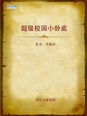 cover image of 超级校园小卧底 (Super Little Undercover Agent in the Campus)